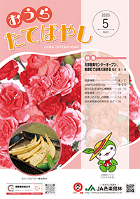 おうらたてばやし最新号