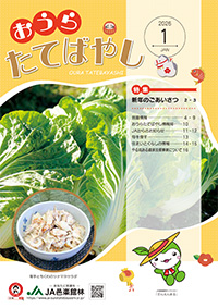 おうらたてばやし最新号