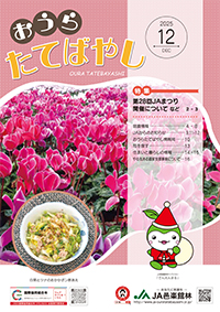 おうらたてばやし最新号